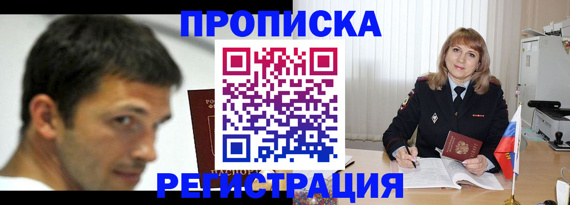 прописка от собственника в Хабаровске